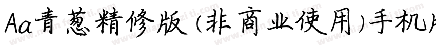Aa青葱精修版 (非商业使用)手机版字体转换